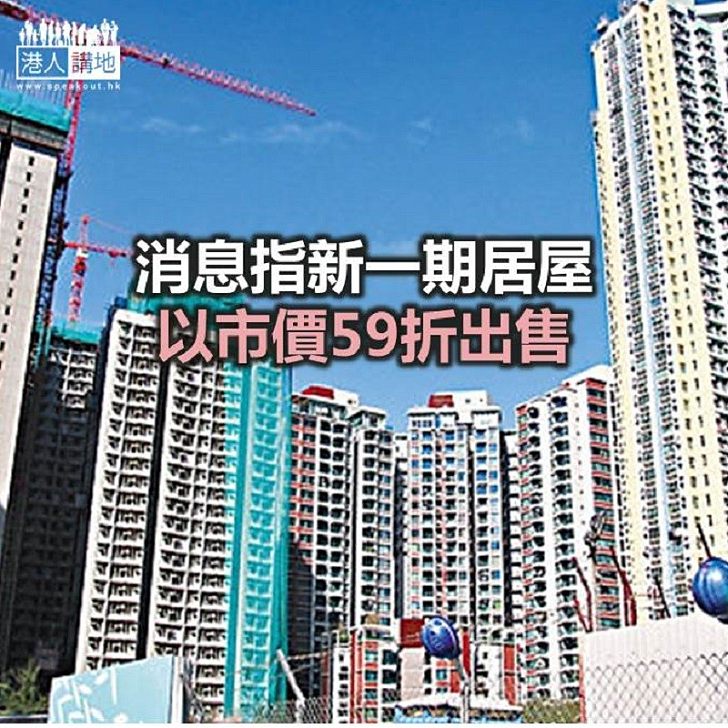 【焦點新聞】新一期居屋以市價59折出售 最平156萬上車