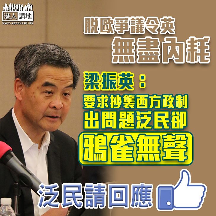 【值得深思】西方民主制度有民主沒集中、有民主沒團結 梁振英：泛民不斷要求抄襲西方制度 出問題卻鴉雀無聲