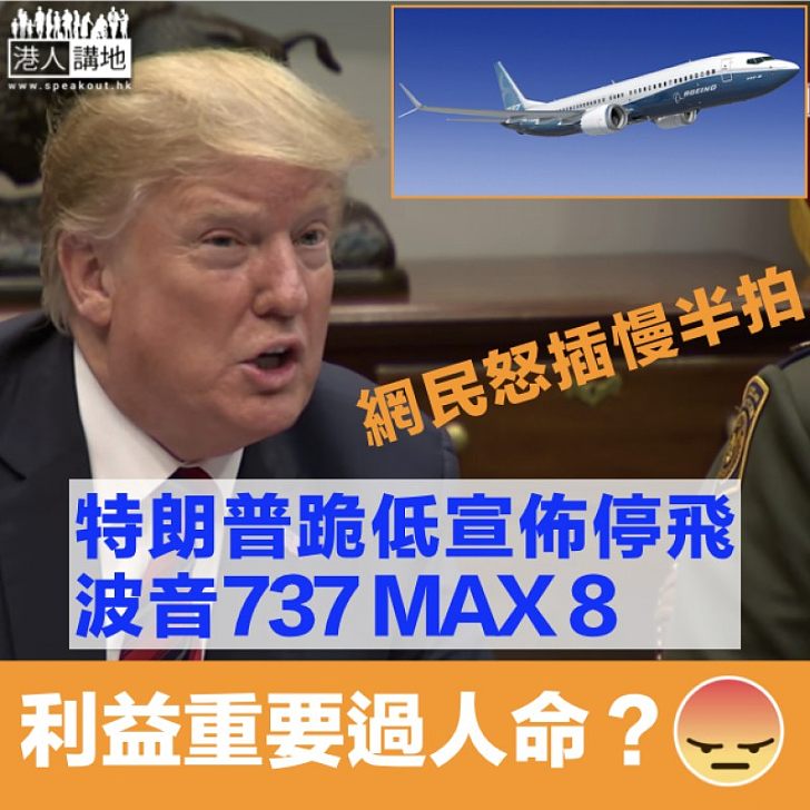 【終於跪低】特朗普宣布停飛所有波音737MAX飛機 網民：美國失領先地位