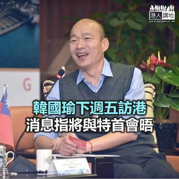 【焦點新聞】韓國瑜首站到訪香港 料與林鄭月娥會面