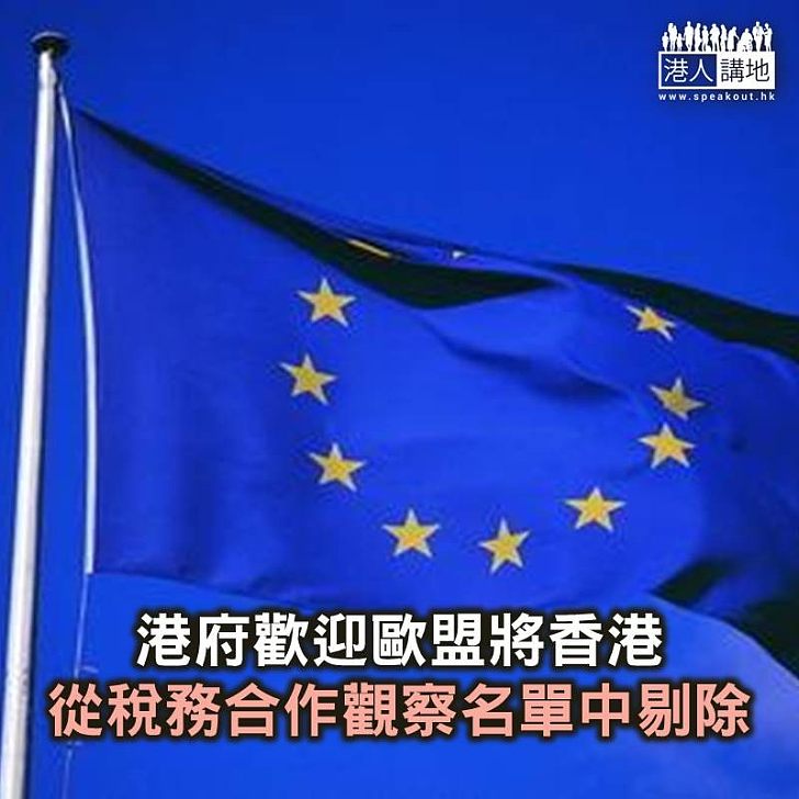 【焦點新聞】歐盟將香港從稅務合作觀察名單中剔除 特區政府表示歡迎