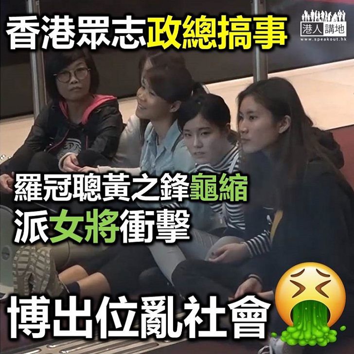 【無恥眾志】香港眾志安排女將衝擊政總 黃之鋒羅冠聰等頭面人物未見參與