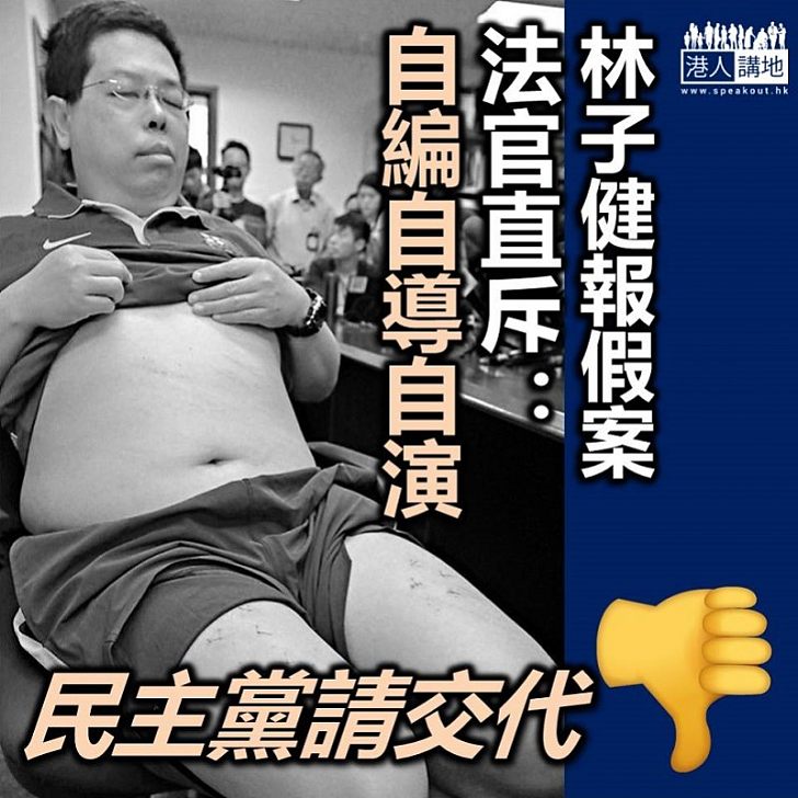 【民主黨喺邊】法官批評林子健：案件是「自編自導自演」