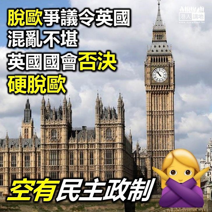 【亂七八糟】英國國會通過向歐盟尋許可 延長脫歐限期