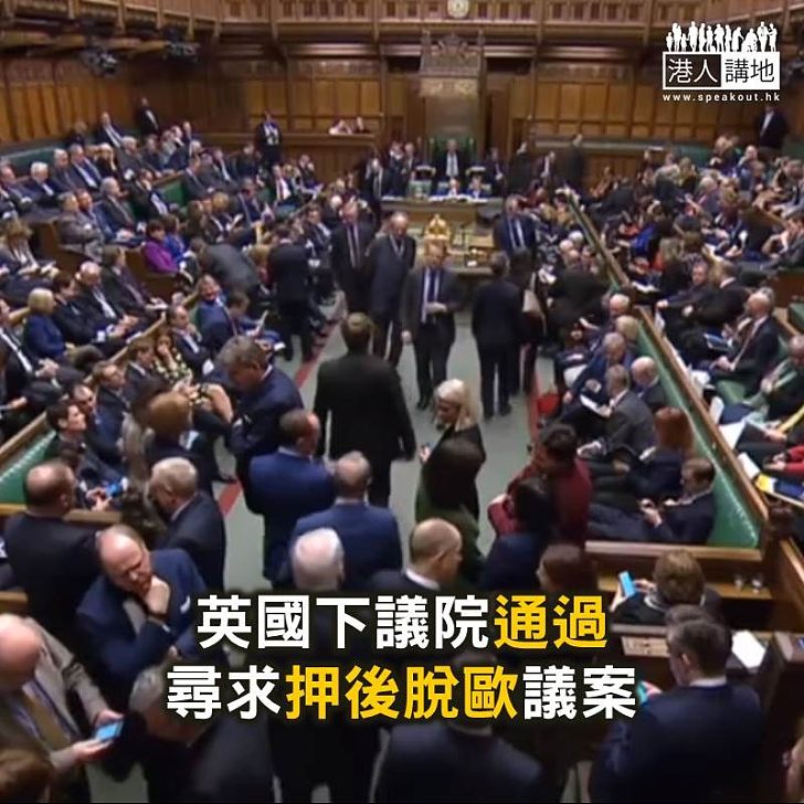【焦點新聞】英國下議院通過尋求押後脫歐議案
