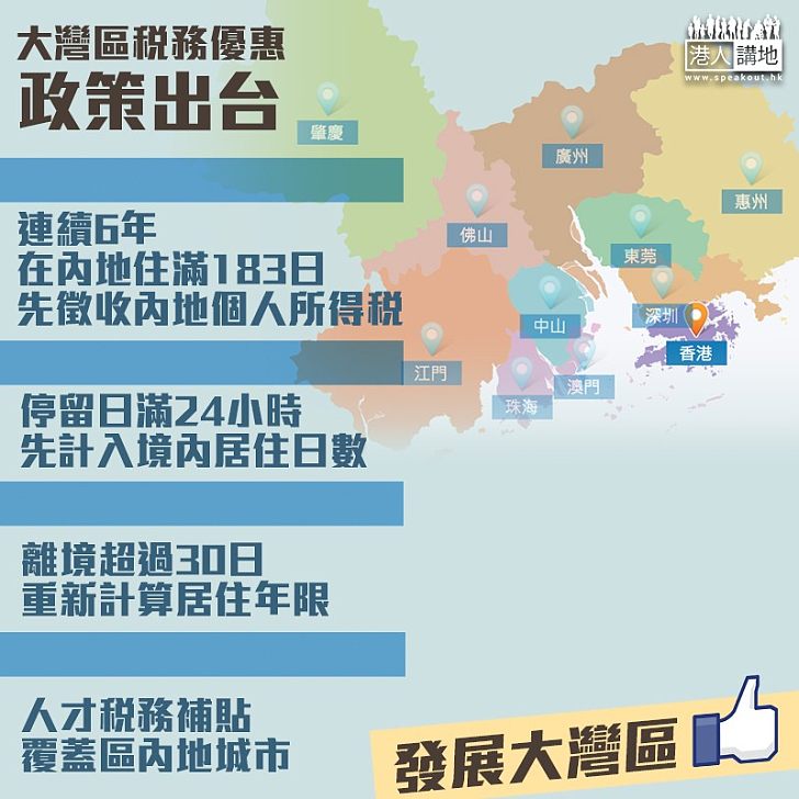 【優惠政策】內地公布大灣區稅務優惠：港澳人士連續住滿6年須繳內地個人所得稅、離境30日重新計算連續居住期