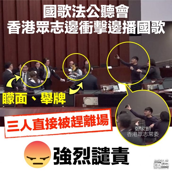 【嚴厲譴責】香港眾志衝擊國歌法公聽會被逐 鄭家朗持擴音器稱「播緊國歌」