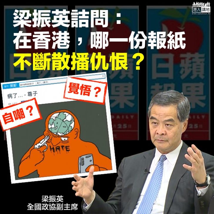 【呼之欲出】梁振英：在香港，哪一份報紙不斷散播仇恨？