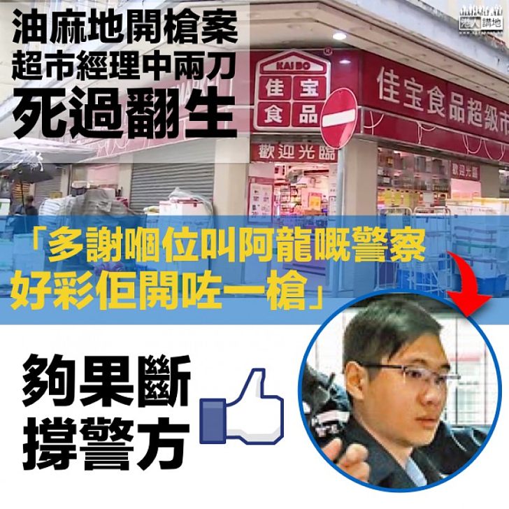 【死過翻生】超市經理身中兩刀：多謝嗰位叫阿龍嘅警察、好彩佢開咗一槍