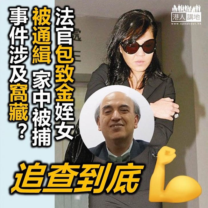 【包庇通緝犯？】包致金姪女Amina 涉嫌襲擊父母被捕