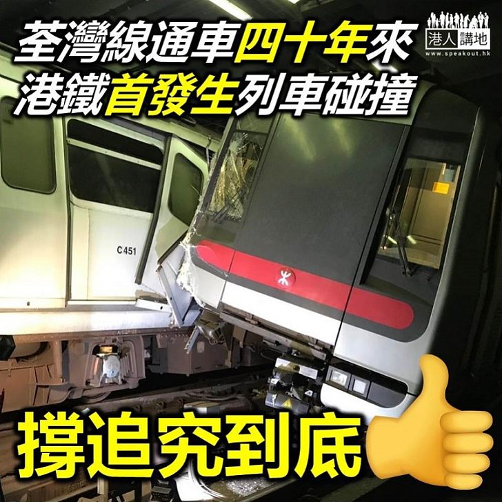 【非常恐怖】港鐵發生恐怖車禍 兩列列車相撞