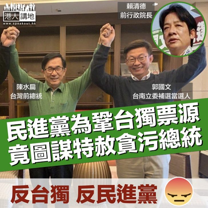 【打台獨牌】民進黨賴清德宣佈參選總統 籲特赦阿扁鞏固台獨票源