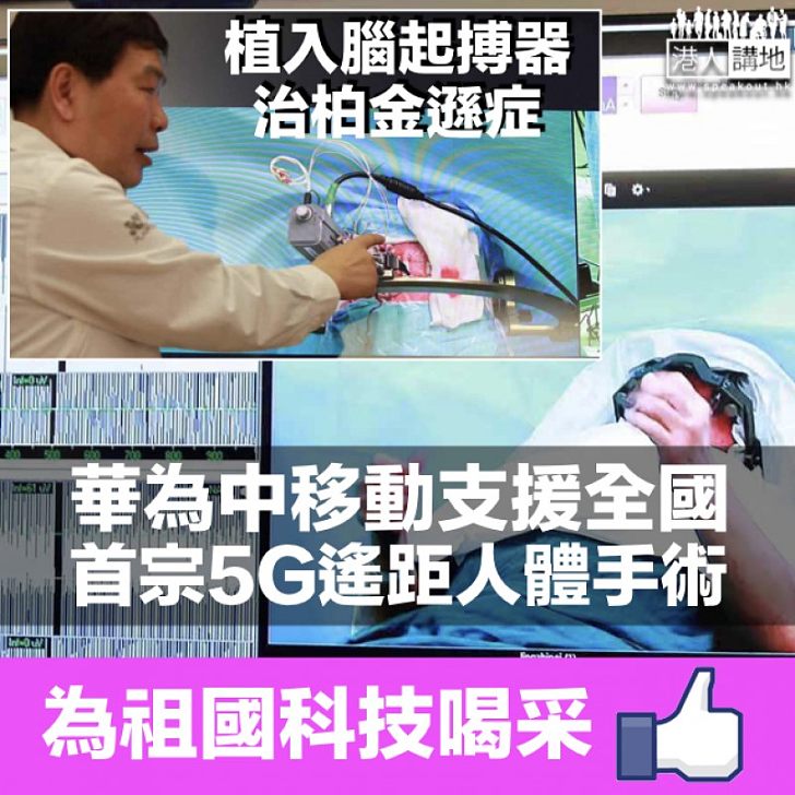 【科技發達】華為中移動支援全國首宗5G遙距人體手術 3000公里外治柏金遜症無難度