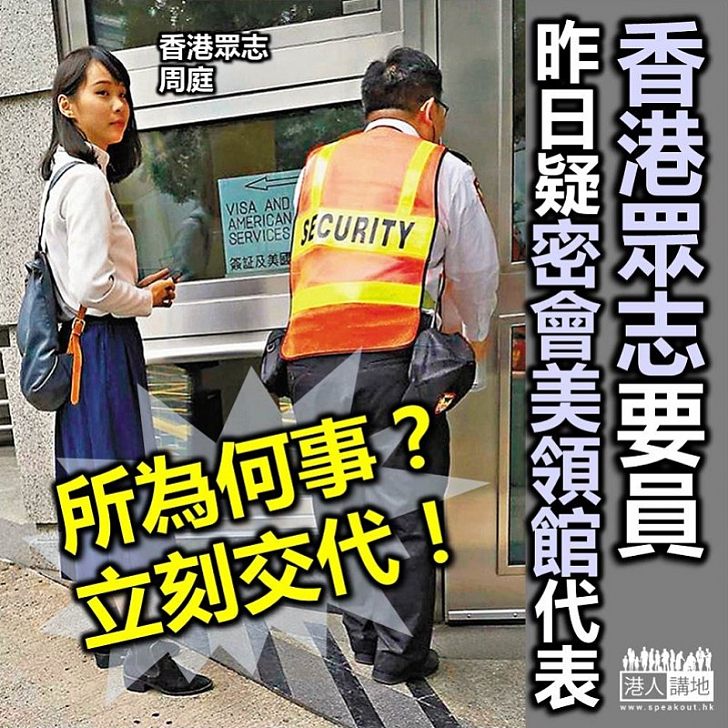 【通番賣國】香港眾志疑似密會美國領事館代表