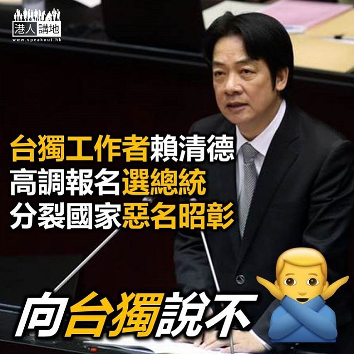 【不要台獨】賴清德想選台灣的總統