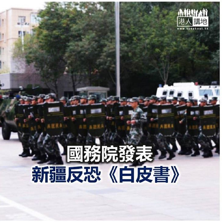 【焦點新聞】國務院發表新疆反恐《白皮書》