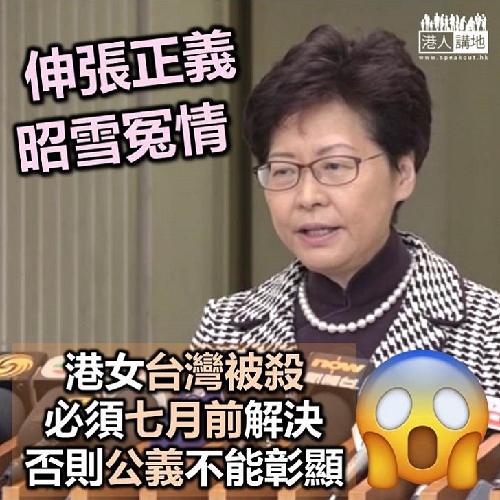 【伸張正義】林鄭月娥指若今年七月前無法律處理 台灣殺人案公義就不能彰顯
