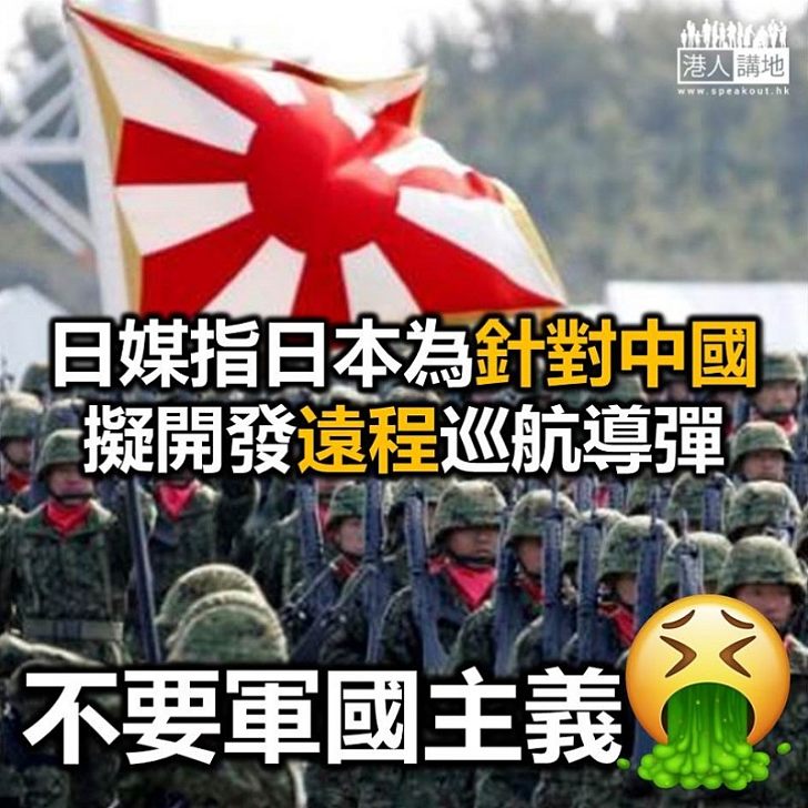 【軍國主義】日擬開發遠程巡航導彈