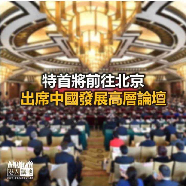 【焦點新聞】特首將前往北京出席中國發展高層論壇