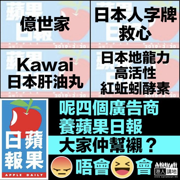 【你又點睇】廣告商「養」《蘋果日報》 大家仲幫襯變相支持？