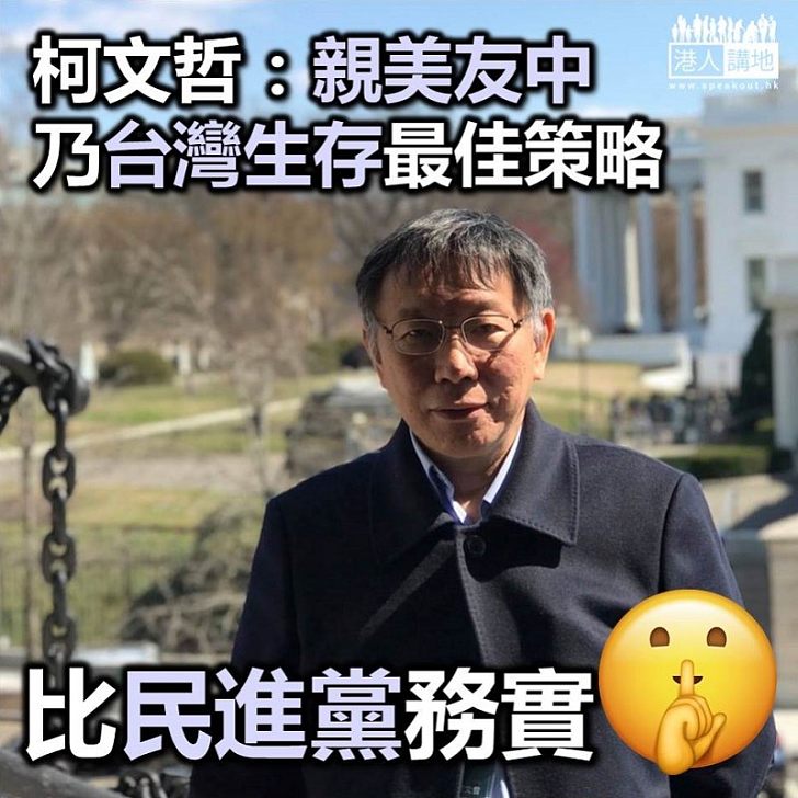 【摒棄台獨】台北市長柯文哲：「親美友中」是台灣生存最佳策略