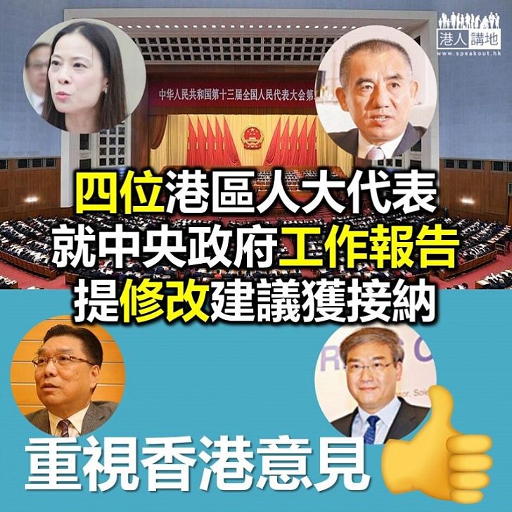 【克盡己職】四港區人大就中央政府工作報告提建議獲接納