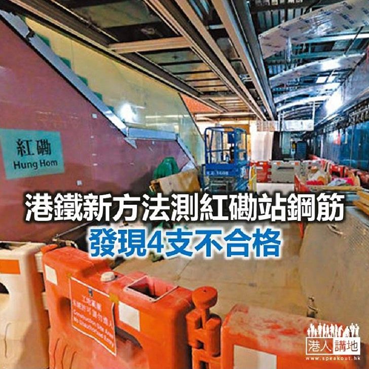 【焦點新聞】港鐵新方法測紅磡站鋼筋 發現4支不合格