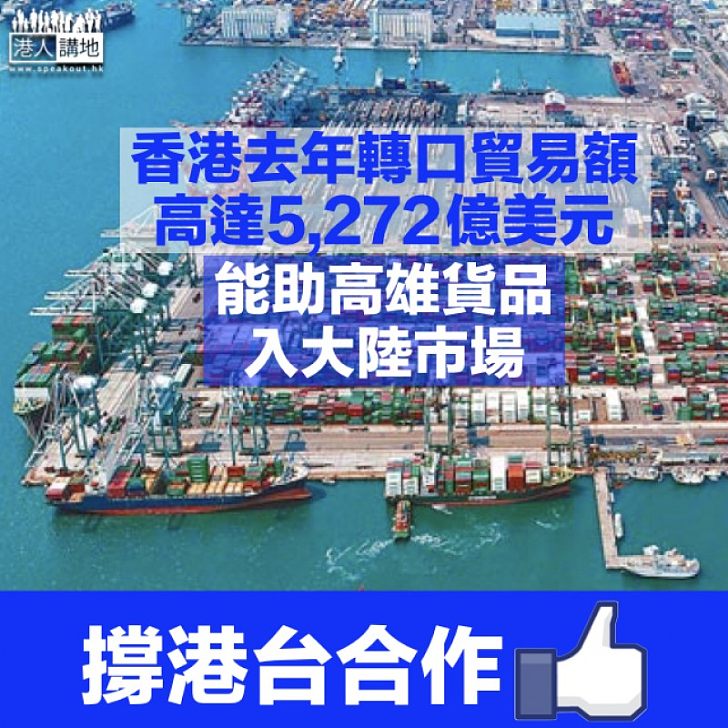 【拓展商機】高雄港競爭力下滑 香港物流協會名譽主席：高雄要抓住大灣區機遇才能發大財