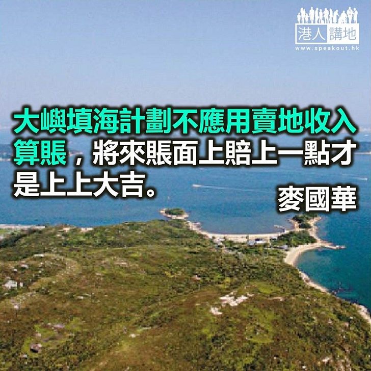 大嶼填海 賠本才好