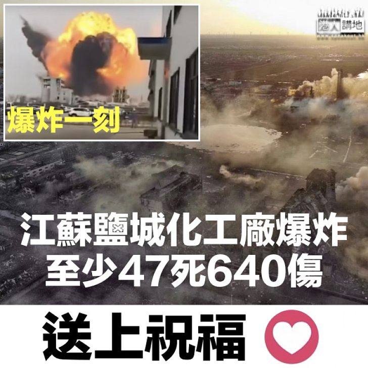 【傷亡慘重】江蘇鹽城化工廠大爆炸 釀至少47死640傷