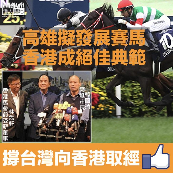 【高雄借鏡】韓國瑜欲向香港馬會取經 發展賽馬料增3,000億新台幣稅收
