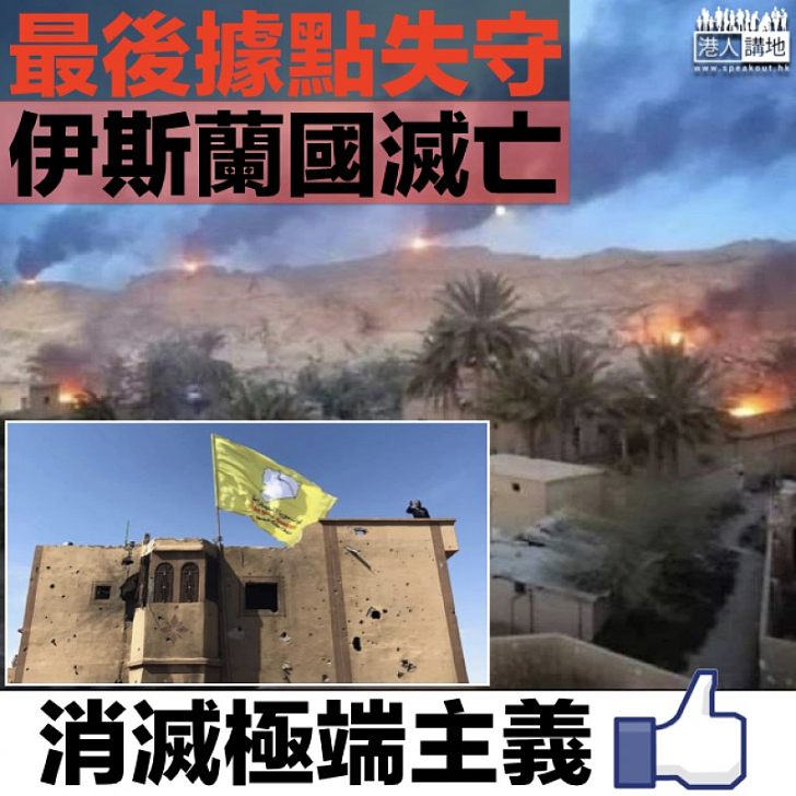 【徹底消滅】伊斯蘭國最後據點失守 敘利亞民主力量:實現最終勝利