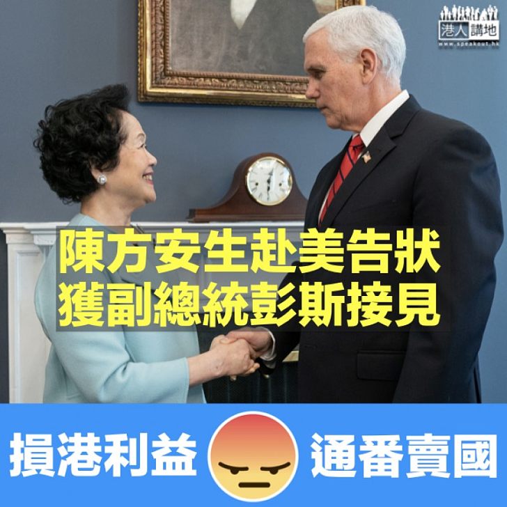 【挾洋自重】陳方安生赴美「告洋狀」 獲副總統彭斯接見