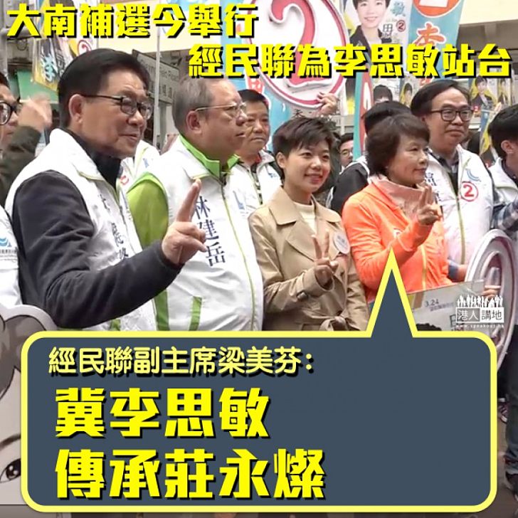 【大南補選】李思敏獲經民聯等建制派站台 梁美芬：她要承傳莊永燦律師做實事為民生