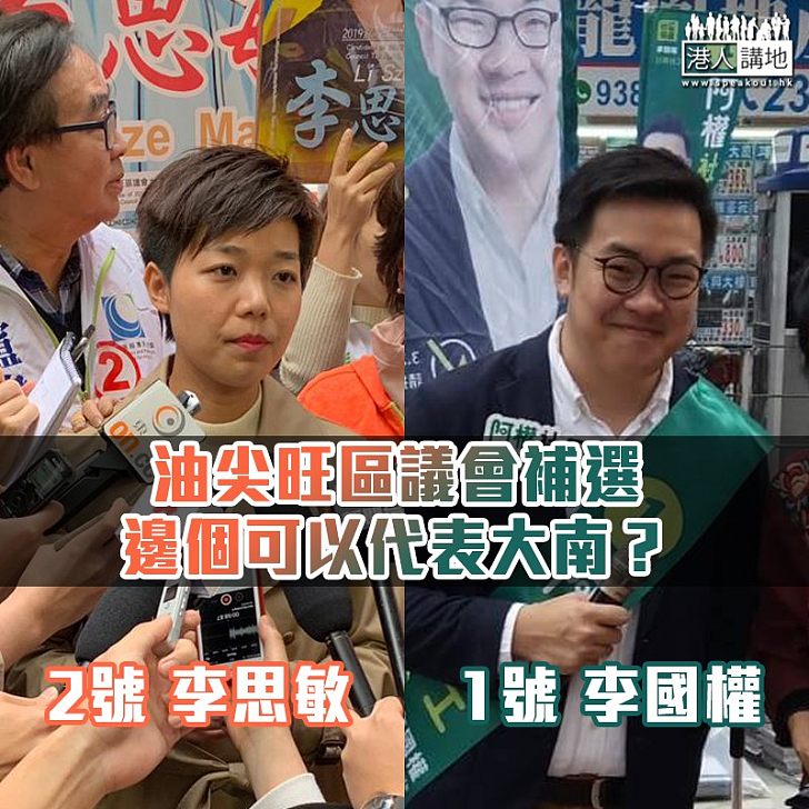 【一人一票】油尖旺區議會補選 邊個可以代表大南？