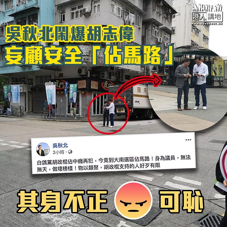 【其身不正】吳秋北鬧爆胡志偉「佔馬路」：無法無天，做壞榜樣！