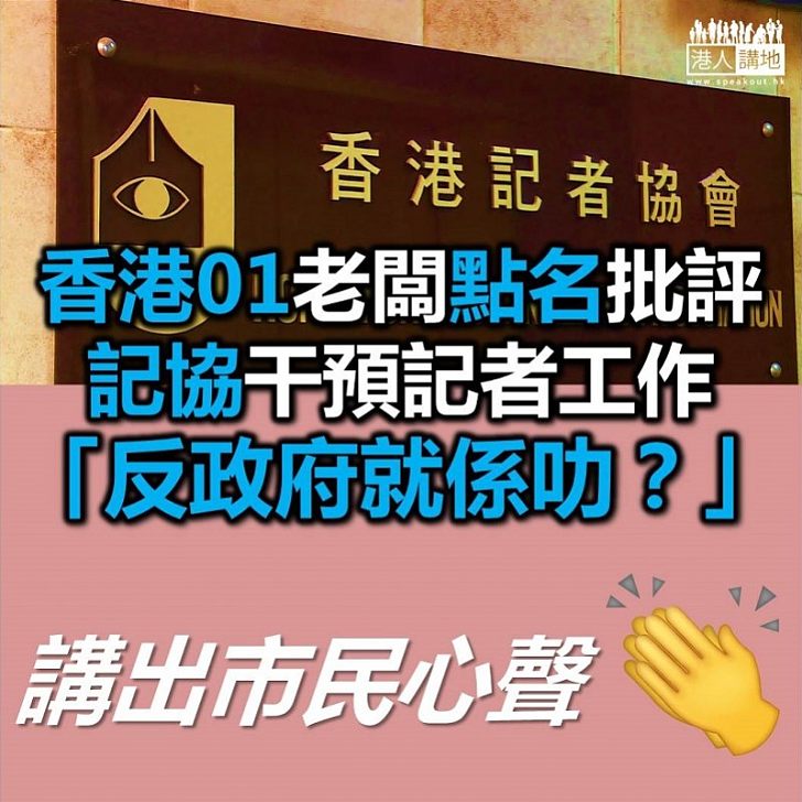 【真知灼見】批記協站道德高地作干預記者 于品海反問：「反對政府就係叻」？