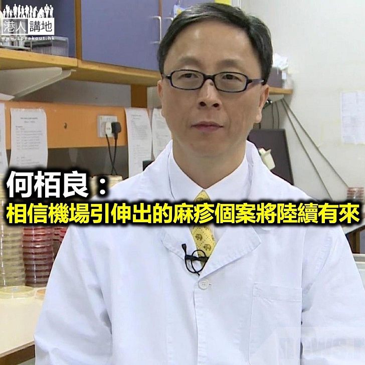 【焦點新聞】何栢良:相信機場引伸出的麻疹個案陸續有來