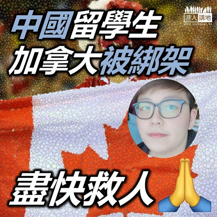 【加國快做嘢】加拿大一名22歲中國留學生被綁架