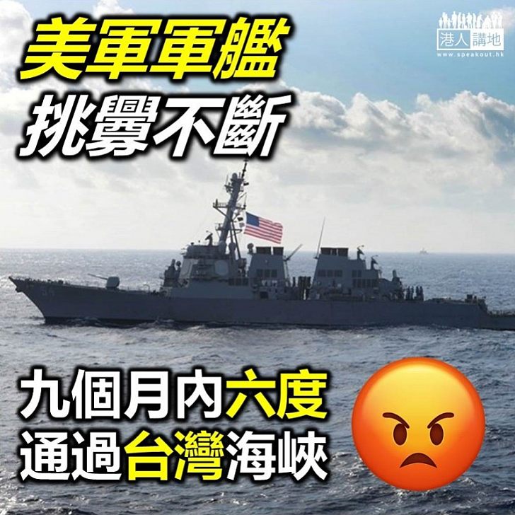 【挑釁不斷】美國海軍驅逐艦前日穿越台灣海峽