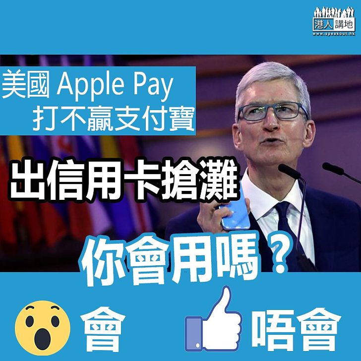 【電子錢包市場兵家必爭】美國Apple Pay打不贏支付寶、蘋果公司出信用卡搶灘、你會用嗎？