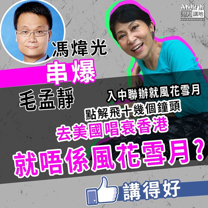 【串爆毛孟靜】毛孟靜抹黑到中聯辦是「風花雪月」、馮煒光串爆﹕去美國唱衰香港就唔係風花雪月？