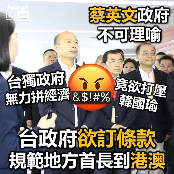 【打壓兩岸交流】台獨政府陸委會：將制定「韓國瑜條款」規範地方首長赴港澳申請與行為