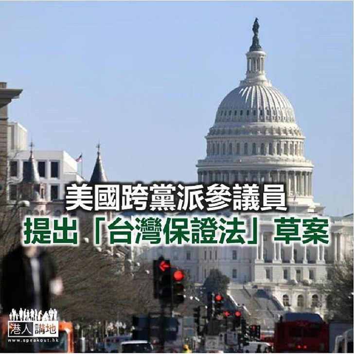 【焦點新聞】美國跨黨派參議員提出「台灣保證法」草案