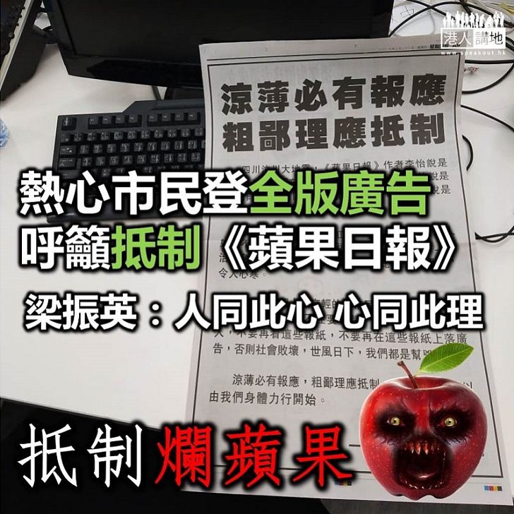 【響應呼籲】署名「一個關心香港的小市民」者 報章登全版廣告呼籲抵制《蘋果》