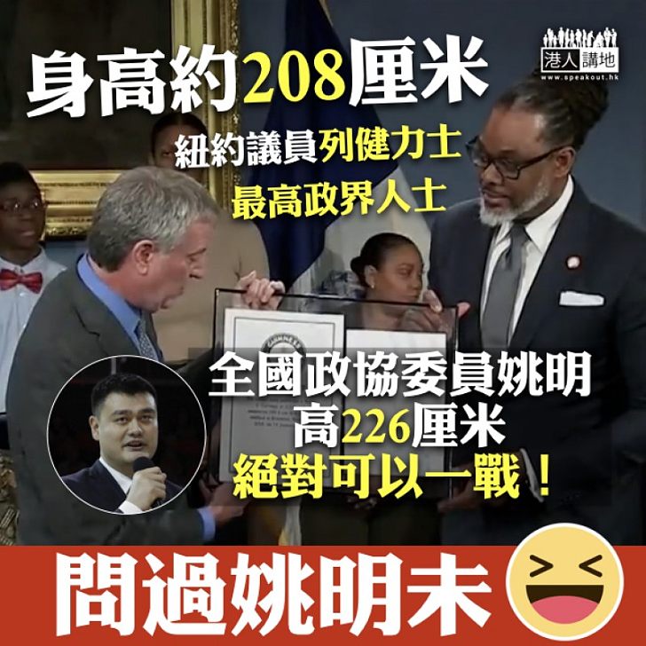 【政壇高人】紐約議員獲頒世界紀錄最高政界人士證書 全國政協委員姚明可望一戰?