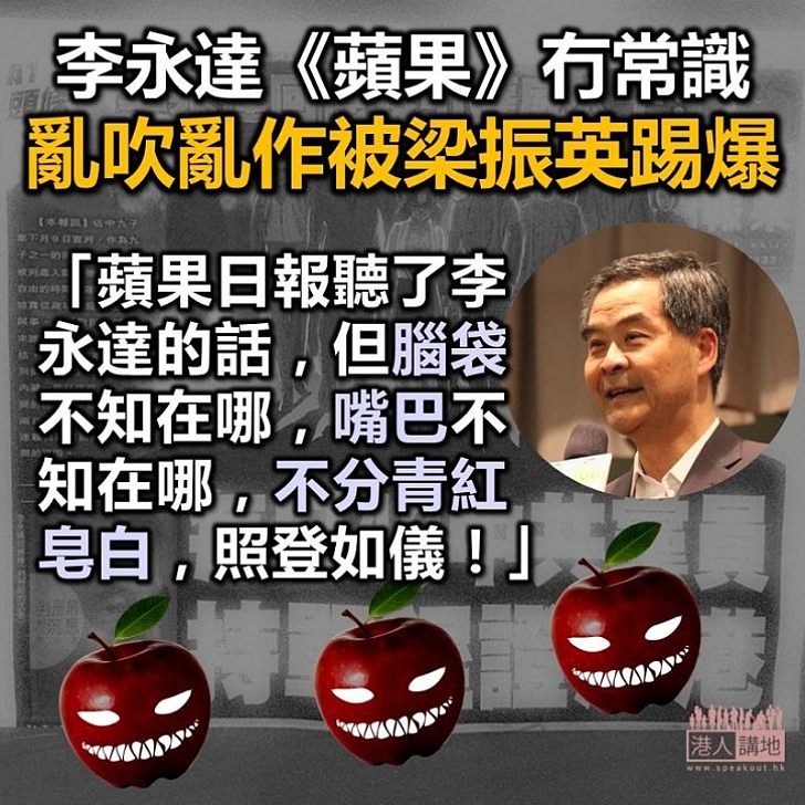 【擲地有聲批蘋果】李永達和《蘋果》水平常識均欠奉 梁振英：李永達回憶錄誇張失實 值得收藏但須有作者簽名防反口
