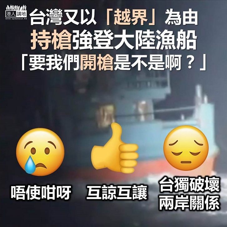 【將心比心】台灣當局又以「越界」為由 強行扣押大陸漁船