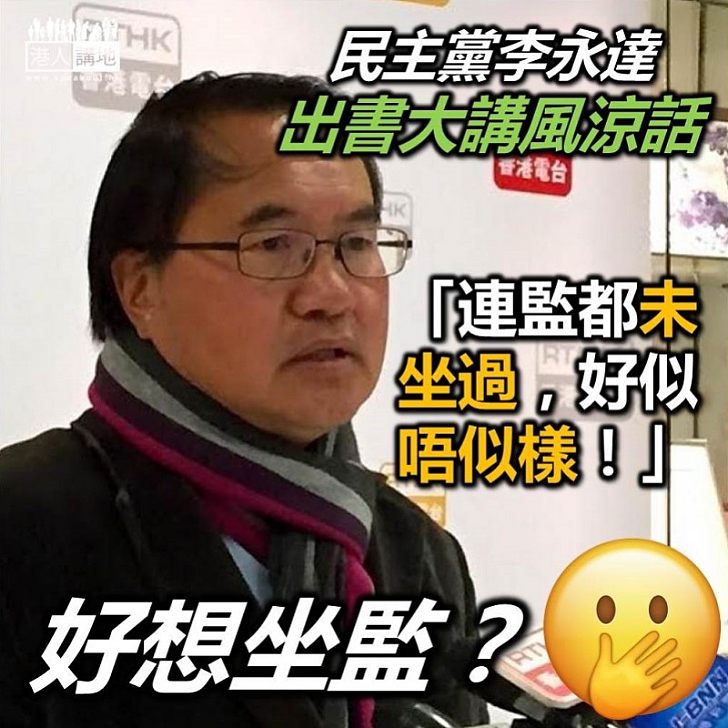 【坐監好玩？】民主黨元老李永達：面臨入獄不覺自己偉大、「連監都未坐過，好似唔似樣」