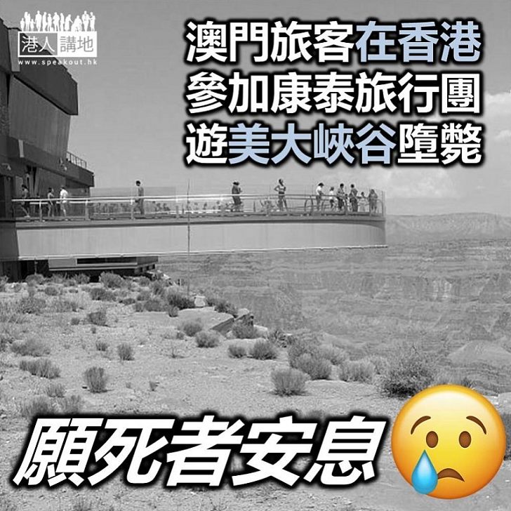 【失足跌死】澳門遊客參加香港旅行團在美國大峽谷跌死